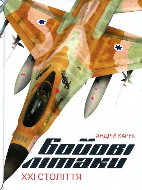 Бойові літаки ХХІ століття — Дитячі енциклопедії