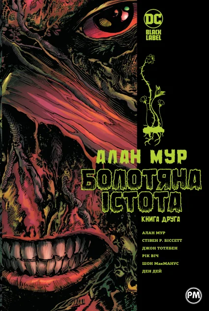 Болотяна істота. Книга 2