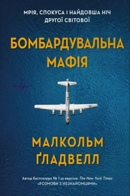 Бомбардувальна мафія — Історія та культура