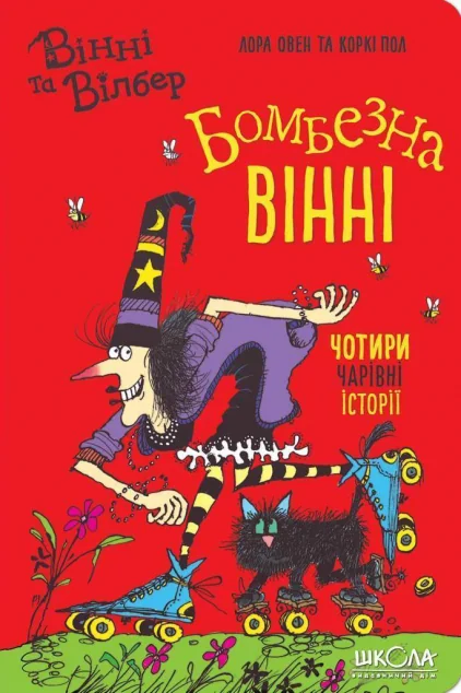 Бомбезна Вінні. Чотири чарівні історії — Лора Овен