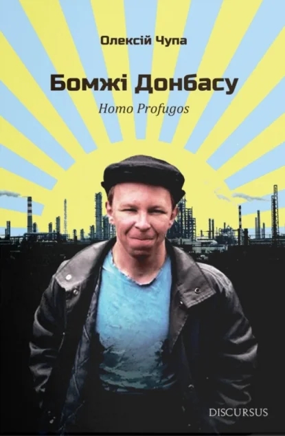 Бомжі Донбасу