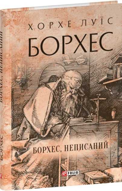 Борхес, неписаний — Класична зарубіжна проза
