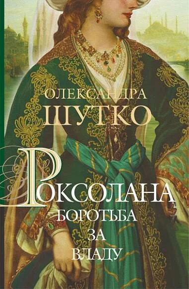 Боротьба за владу — Сучасна українська проза
