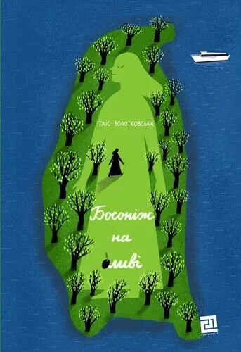 Босоніж на оливі