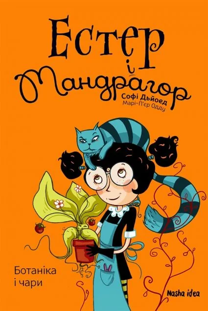 Ботаніка і чари — Софі Дьйоед, Марі-П'єр Одду