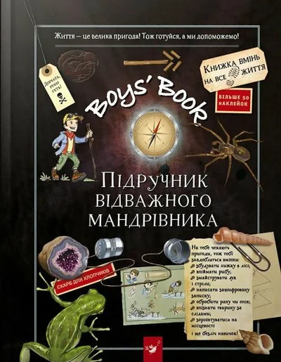 Boys’ Book. Підручник відважного мандрівника — Дитячі енциклопедії