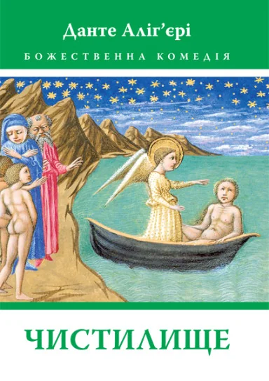 Чистилище | купити книгу онлайн
