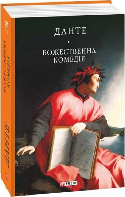 Божественна комедія — Класична поезія