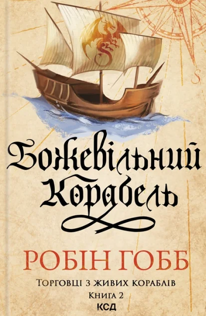 Божевільний корабель — Робін Гобб