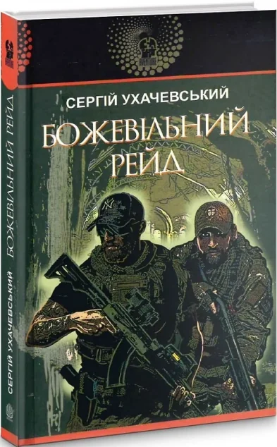 Божевільний рейд — Сергій Ухачевський