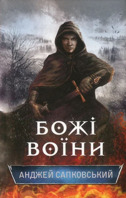 Божі воїни — Зарубіжне фентезі