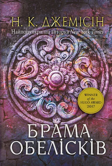 Брама обелісків — Нора Джемісін