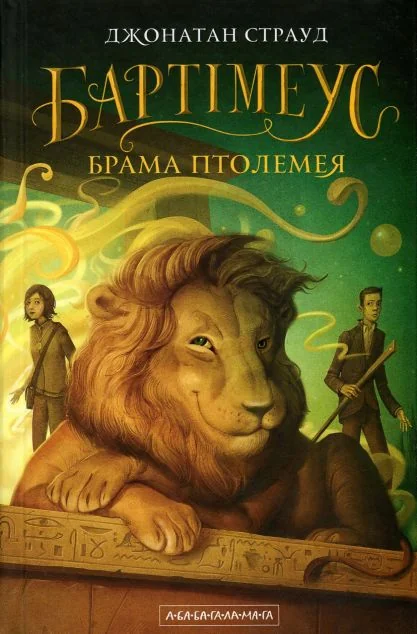 Брама Птолемея — А-БА-БА-ГА-ЛА-МА-ГА