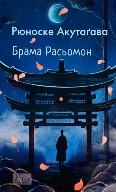 Брама Расьомон — Класична зарубіжна проза