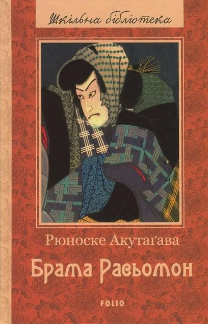 Брама Расьомон