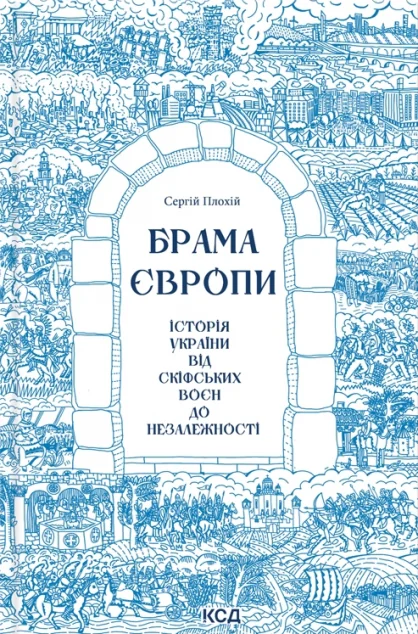 Брама Європи. Історія України від скіфських воєн до незалежності — Історія та культура України