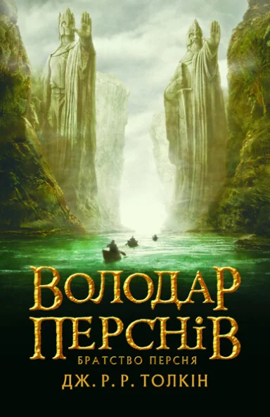Братство персня — Джон P. Р. Толкін