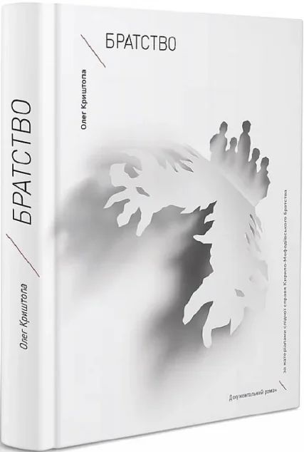 Братство — Вавилонська Бібліотека