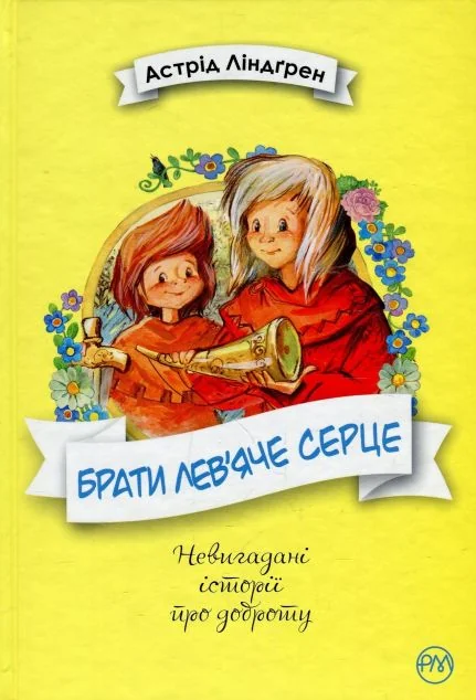 Брати Лев’яче Серце — Астрід Ліндгрен