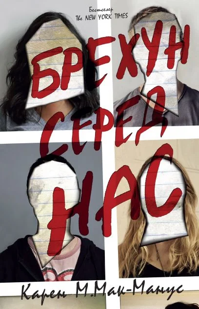 Брехун серед нас — Зарубіжні трилери