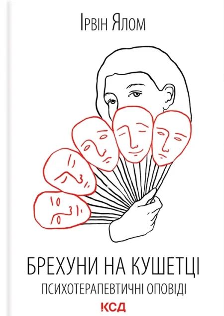 Брехуни на кушетці. Психотерапевтичні оповіді | купити книгу онлайн