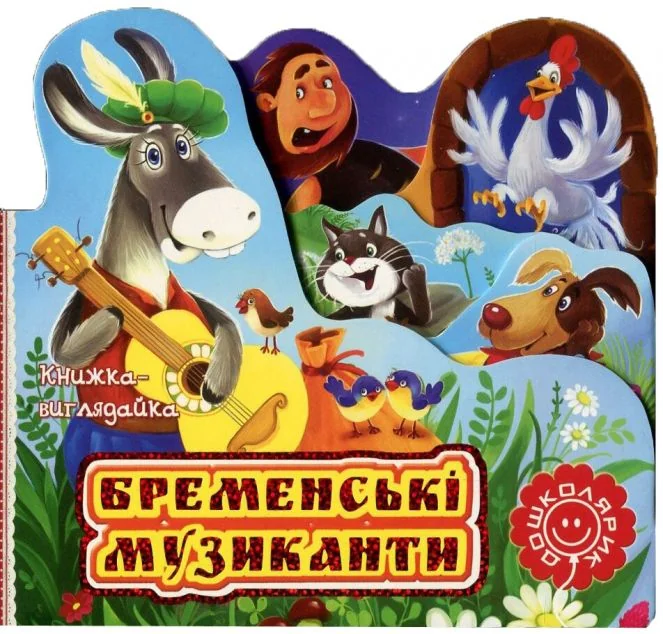 Бременські музиканти. Книжка-виглядайка — Казки