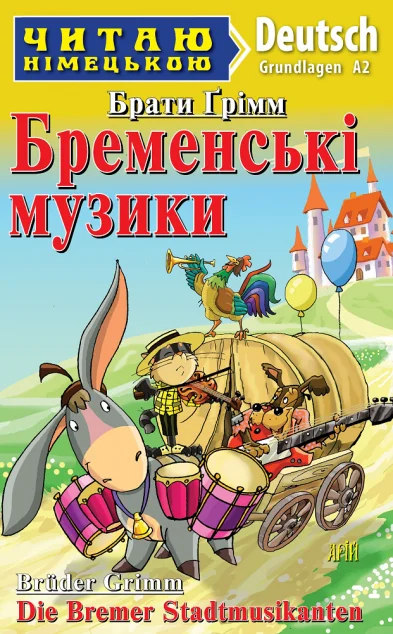 Бременські музики / Die Bremen Stadtmusikanten — Казки