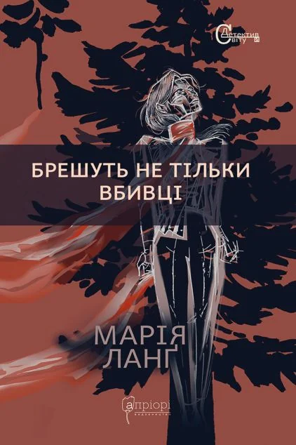 Брешуть не тiльки вбивцi — Марія Ланґ