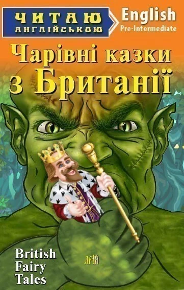 British Fairy Tales — Дитяча література іноземними мовами
