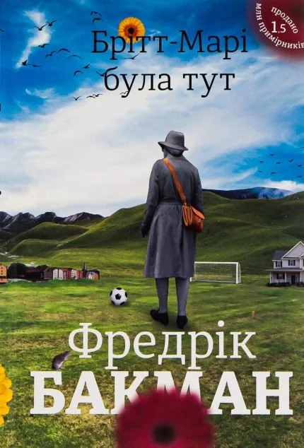 Брітт-Марі була тут — Фредрік Бакман