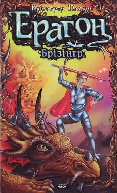 Брiзiнгер — Крістофер Паоліні