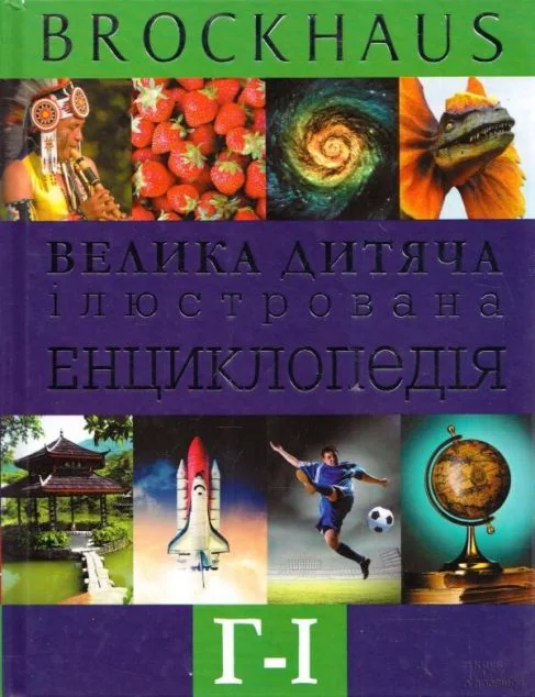 Брокгауз. Велика дитяча iлюстрована енциклопедія. Г-I — Дитячі енциклопедії