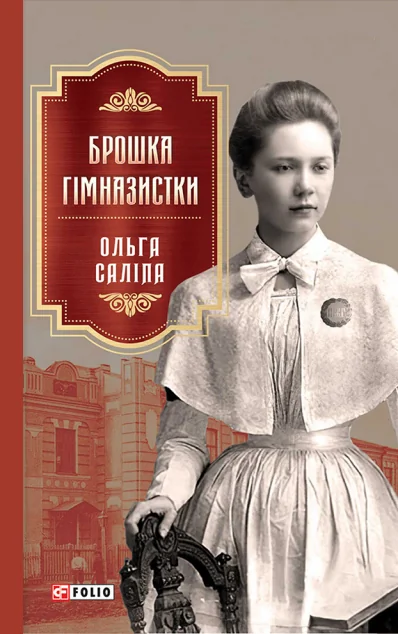 Брошка гімназистки | купити книгу онлайн