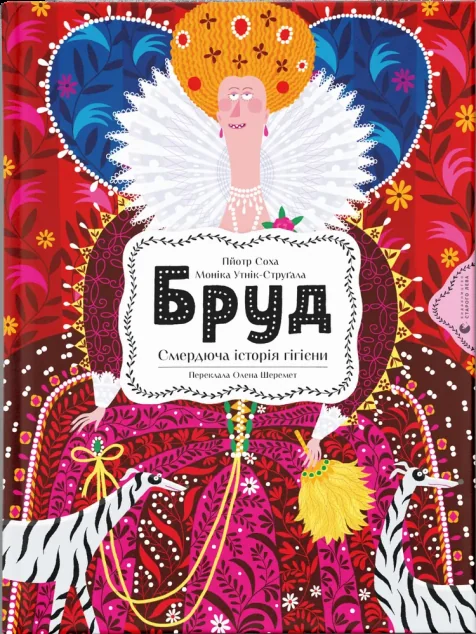 Бруд. Смердюча історія гігієни — Пізнавальні книги для дітей