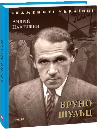 Бруно Шульц — Біографії та мемуари