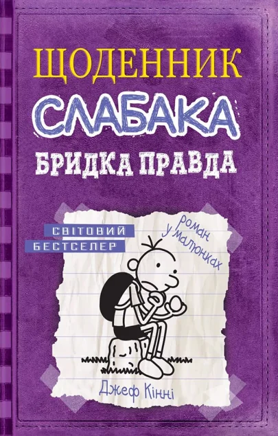 Бридка правда — Джеф Кінні