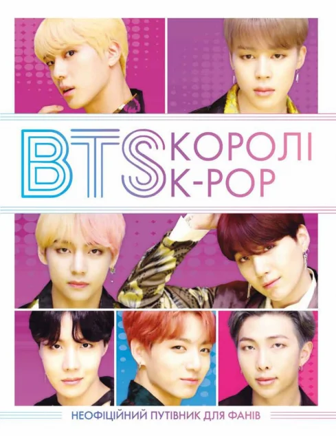 BTS. Королі K-POP — Жорж