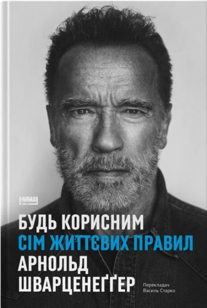 Будь корисним — Біографії та мемуари