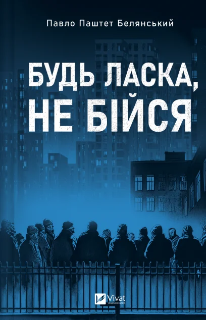 Будь ласка, не бійся — Павло «Паштет» Белянський, Володимир Нікітенко