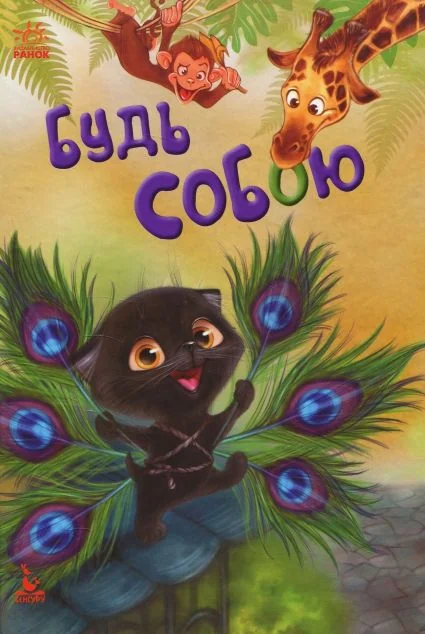 Будь собою — Казки