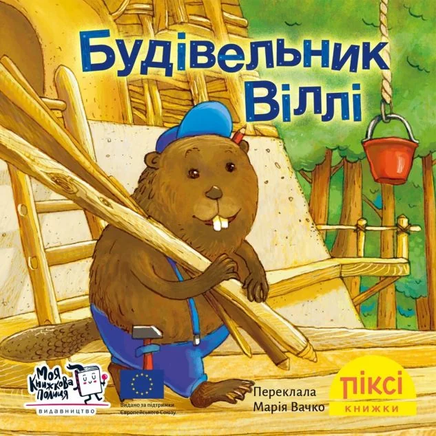 Будівельник Віллі — Дитяча проза
