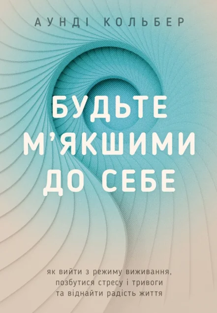 Будьте м’якшими до себе — Езотерика