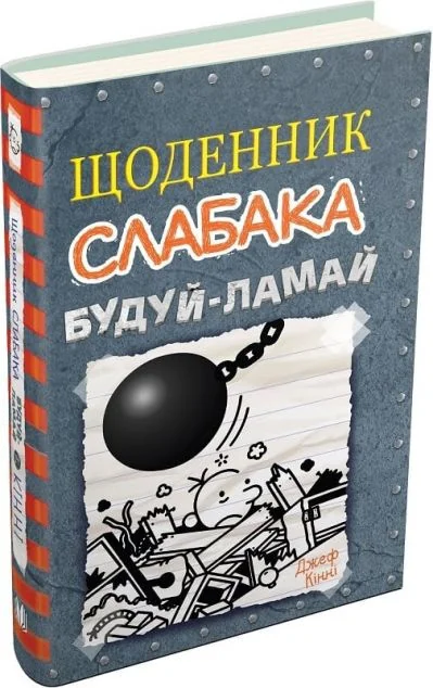 Будуй-ламай — Джеф Кінні