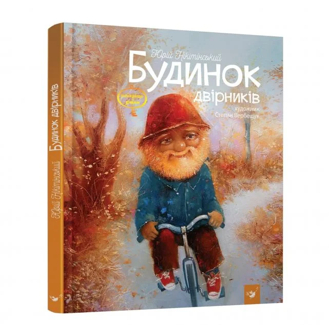 Будинок двірників — Юрій Нікітінський