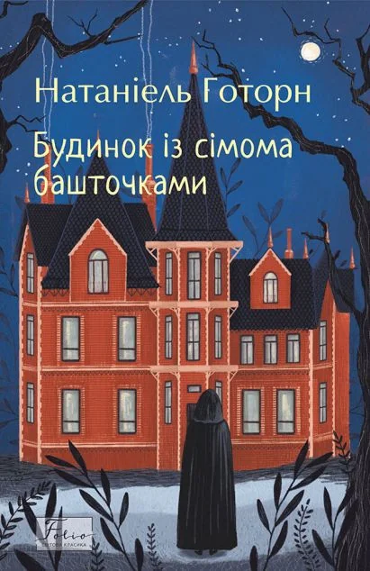 Будинок із сімома башточками — Натаніель Готорн
