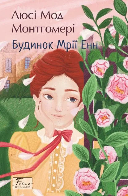 Будинок Мрії Енн (Folio. Світова класика) — Класична зарубіжна проза