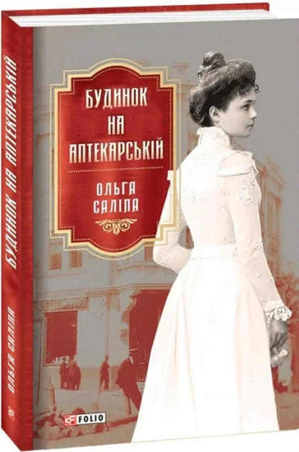 Будинок на Аптекарській