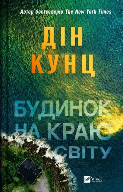 Будинок на краю світу — Сучасна зарубіжна проза