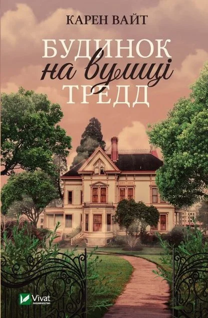 Будинок на вулиці Тредд — Сучасна зарубіжна проза