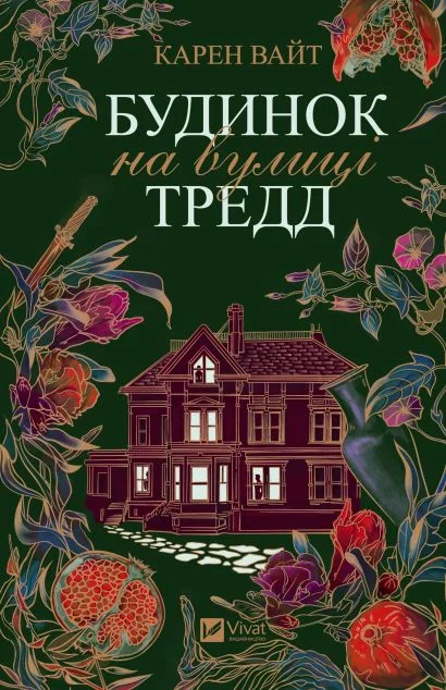 Будинок на вулиці Тредд — Зарубіжні трилери